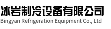 沛县冰岩制冷设备有限公司